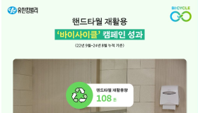 유한킴벌리, 핸드타월 재활용 100톤 돌파, 35개 기업ᆞ기관 협력 결실 