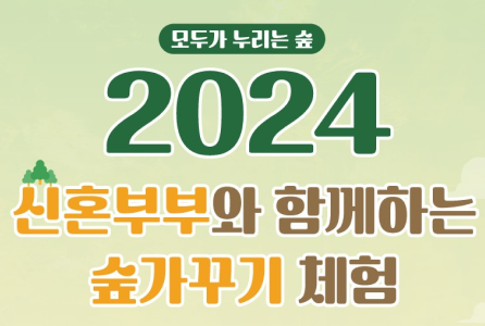 유한킴벌리, ‘산림청 신혼부부 숲가꾸기 체험’ 공동 후원