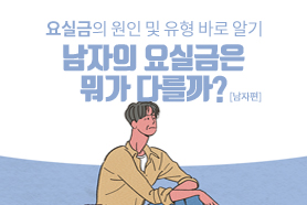 남자의 요실금은 뭐가 다를까?